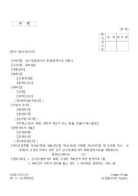 신규성(출원시의 특례)증명서류 제출서